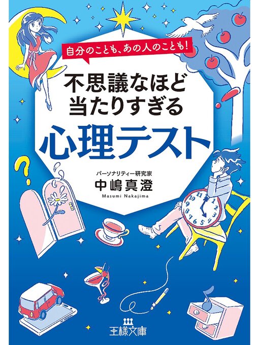 中嶋真澄作の不思議なほど当たりすぎる心理テストの作品詳細 - 予約可能
